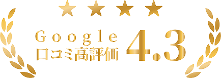 Google口コミ評価4.3