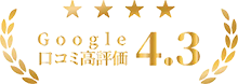 Google口コミ評価4.3