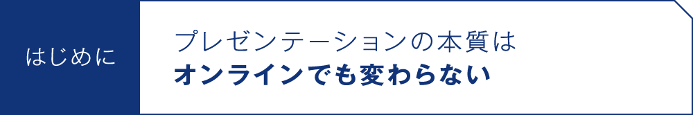 はじめに プレゼンテーションの本質はオンラインでも変わらない