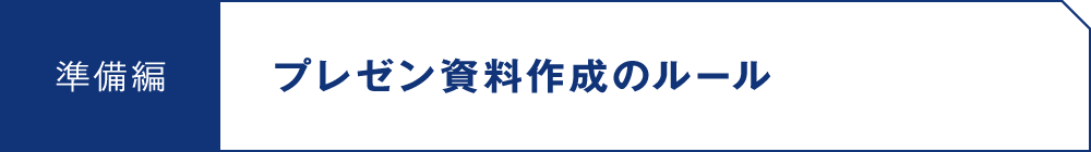 準備編 プレゼン資料作成のルール