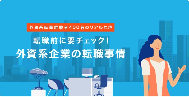 転職前に要チェック！外資系企業のリアルな転職事情