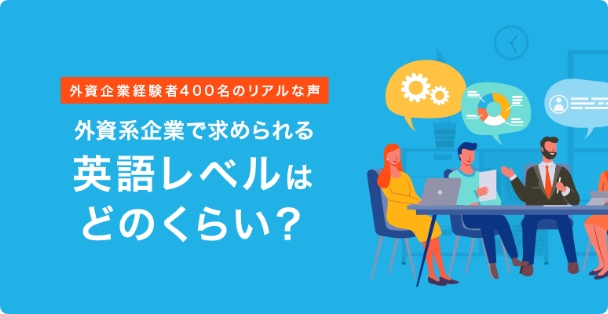 外資系企業で求められる英語レベルはどのくらい？