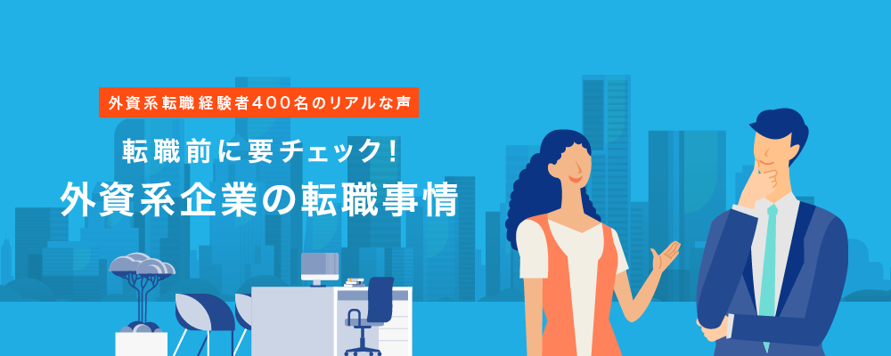 転職前に要チェック!外資系企業のリアルな転職事情