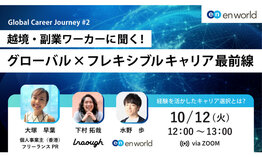 Global Career Journey #2 越境・副業ワーカーに聞く！グローバル×フレキシブルキャリア最前線