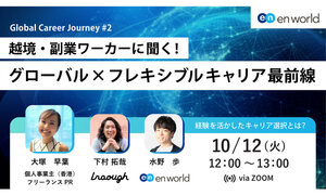 Global Career Journey #2 越境・副業ワーカーに聞く！グローバル×フレキシブルキャリア最前線