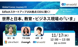 Global Career Journey #3 EdTechスタートアップ USA拠点 CEOに聞く！ 世界と日本、教育・ビジネス現場の「いま」