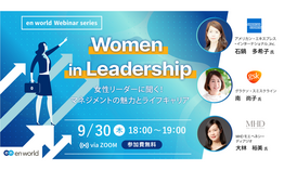 外資系企業の女性リーダーに聞く！マネジメントの魅力とライフキャリア 「Women in Leadership」