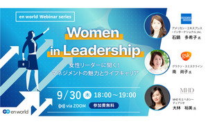 外資系企業の女性リーダーに聞く！マネジメントの魅力とライフキャリア 「Women in Leadership」