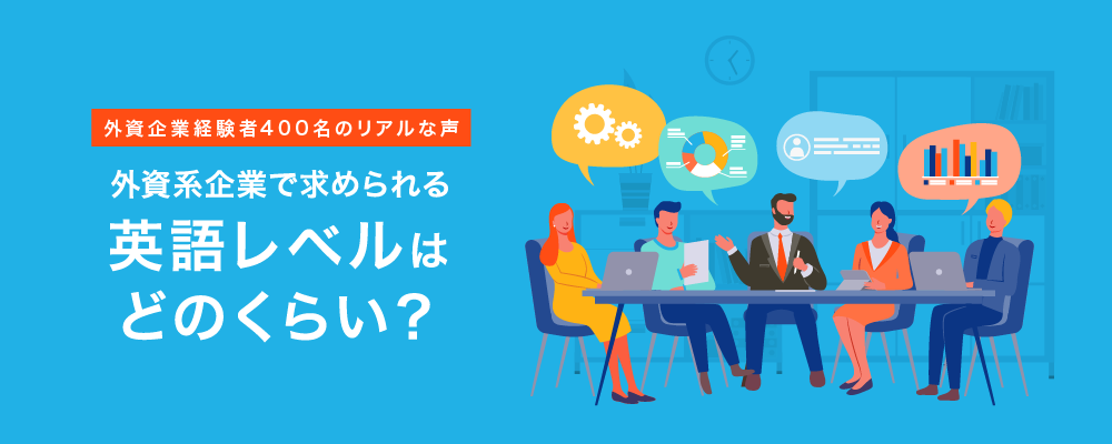 外資系企業で求められる英語レベルはどのくらい?