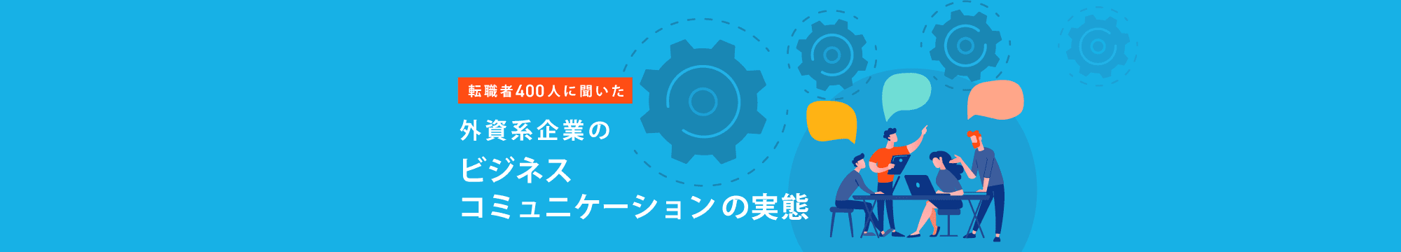 外資系企業のビジネスコミュニケーション実態