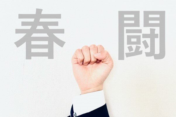 【人事用語FAQ】 春闘とは