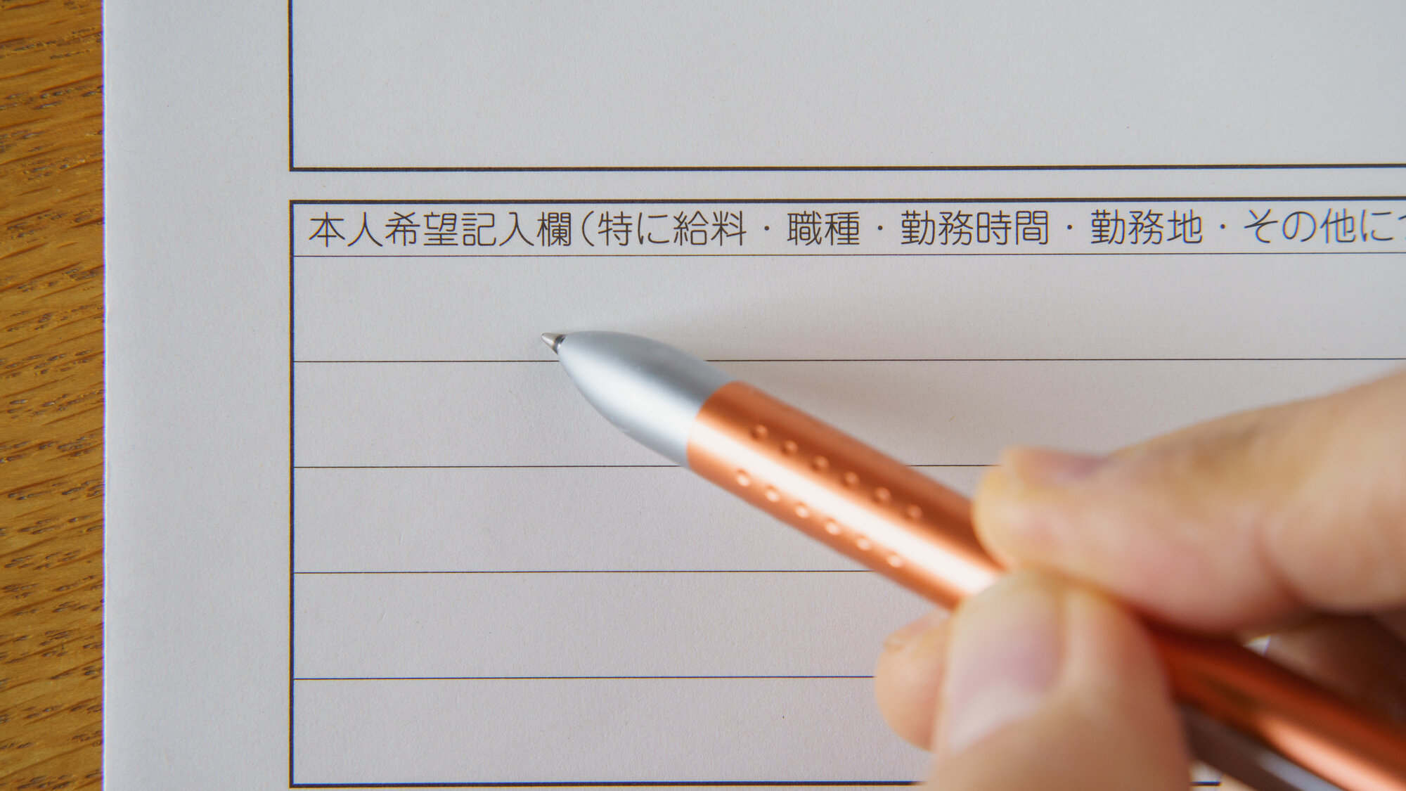 履歴書の本人希望欄の書き方とは？転職時に役立つ例文をケース別に紹介